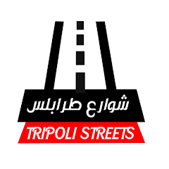 شوارع طرابلس